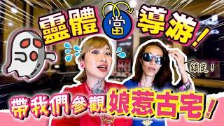 馬六甲【娘惹古宅】靈體再現...為我們當嚮導！拍到了關鍵時刻相機竟然失靈了！