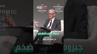 جيروم باول: التضخم قد يطول