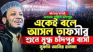 মতলব চাঁদপুর ২৫/১২/২০২৪ মুফতী আমির হামজা নতুন ওয়াজ |Mufti amir hamza new waz 2024