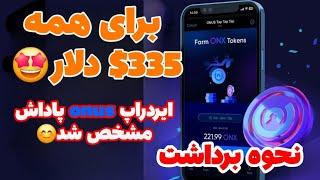 نحوه ی برداشت ایردراپ onus پاداش 50 تون کوین و 17 تون کوین روزانه برای همه و ایردراپ جدید onus