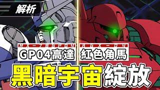 【GUNDAM0083】RX-78GP04 Gundam GP04 and AGX-04 Gerbera Tetra，Analysis