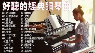 100%無廣告】流行鋼琴曲 ( pop piano songs )郁可唯 - 时间煮雨 \匆匆那年\再回首\你不是真正的快樂\三寸天堂\光良  - 童话 《願得一人心》楊宗緯 & 張碧晨 - 凉凉