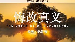 悔改真义 The Doctrine of Repentance | 汤姆•华森 | 有声书