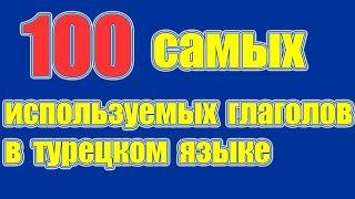 100 самых используемых глаголов в турецком языке - Правильное произношение глаголов