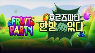 [슬롯뽕] FRUIT PARTY:후르츠파티  한방에 맥스윈MAX WIN