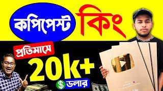 Copy & Paste এর কিং  | how to earn money from copy paste video | Make Money Online