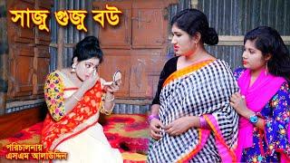 সাজু গুজু বউ | Saju Guju Bou | bangla natok | natok | Nandini | natok 2020 | natok 2020 apurbo