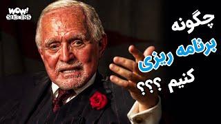 چگونه برنامه ریزی کنیم ؟؟؟ || راهنمای کامل برنامه ریزی در زندگی