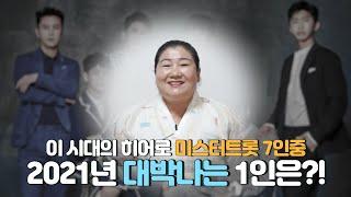 (점잘보는점집)이 시대의 백신 '미스터트롯' 7인중 2021년 가장 잘 나갈 1인을 뽑아본다면?!! ···연기자 데뷔..?