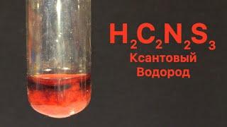 Ксантановый Водород (3-имино-5-тион-1,2,4-дитиоазолидон) - H2C2N2S3. Разложение Тиоциановой кислоты.