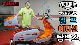 국내최초! #빅토리아니키 걸프에디션 #스쿠터 #탑박스[알리뷰] [R.Review_#victoriamotorrad Rear Top Box]