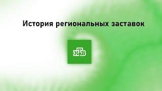 История заставок всех региональных НТВ