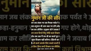 Hanuman ji ki sikh#suvichhar #motivational #knowledge #gyan #youtubeshorts #shortsvideo #music #love