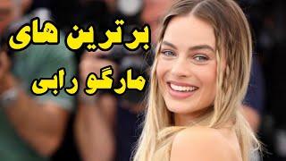 برترین  فیلم های مارگو رابی | best of margot robbie