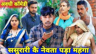 ससुरारी कै नेवता पड़ा भारी|| अवधी देहाती कॉमेडी|| Mangal Dehati comedy|| 