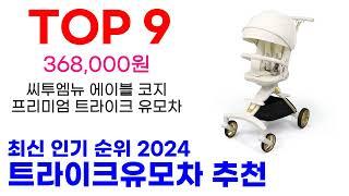 트라이크유모차 추천 TOP10 최신 인기 할인 제품 순위가이드