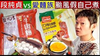 段純貞vs愛麵族【颱風假男人在家自己煮】白同學料理DIY