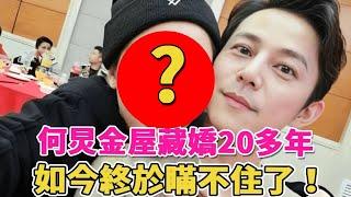 終於瞞不住了！何炅金屋藏嬌20多年的女人究竟是誰？他到底在害怕什麼？#何炅