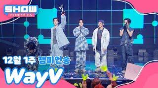 [쇼챔 1위] 12월 1주 챔피언송 ＜WayV - FREQUENCY (Korean Ver.)＞ 앵콜 Full ver. l Show Champion l EP.542 l 241204