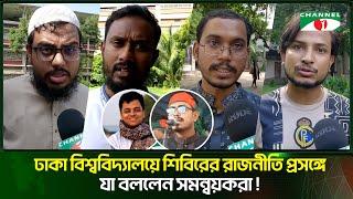 ঢাকা বিশ্ববিদ্যালয়ে শিবিরের রাজনীতি প্রসঙ্গে যা বললেন সমন্বয়করা | Channel i Tv