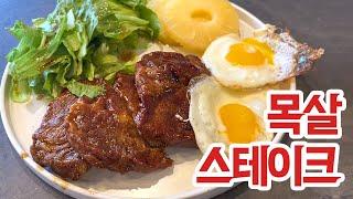 [고기한입] 목살스테이크  #맛집레시피 #서가땡쿡