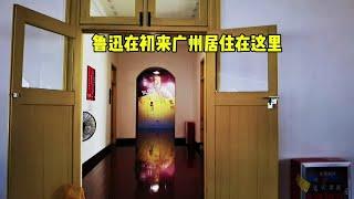 鲁迅来广州中山大学任教所居住的房间，里面布置，与你想的一样吗