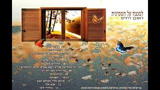 ראובן דרויס - למנצח על השמינית - Reuven Dervis