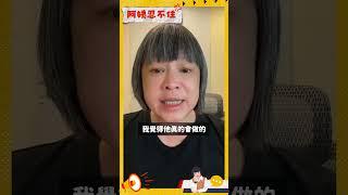 川普：台灣搶走晶片生意該付保護費吧？ #阿姨忍不住