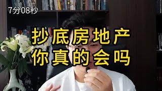 你真的会抄底房地产吗？张口就来的故事而已，别当真。#金融常识 #老陌