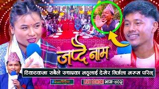 टिकटक मा सबैले रुचाएका मट्ठु गुरुङलाइ देखेर निर्जला मख्ख परिन |  matthu Gurung | Nirjala Gurung |