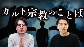 Why do cults use their own language? #76