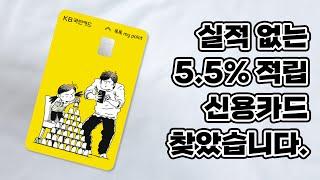 실적 없는 5.5% 적립 신용카드 찾았습니다. (KB국민카드 톡톡 my point)