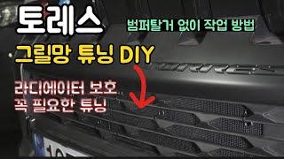 토레스 그릴망 튜닝 DIY 범퍼탈거 없이 작업해 보자.라디에이터 보호 기능 벌레 차단 필수 아이템