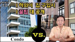 하와이 집(콘도) 구입시 꿀팁 대공개/하와이부동산/하와이이민/하와이생활