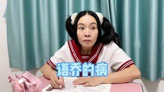 治疗语乔的病，一般的药可没用~ #我是林呱呱 #205女生宿舍【硬核妈妈丽洁】