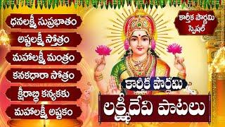 అష్టలక్ష్మి స్తోత్రం - ధనలక్ష్మి సుప్రభాతం | Karthika Pournami Friday Lakshmi Telugu Bhakti Songs