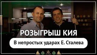 В непростых ударах разыграют кий ручной работы