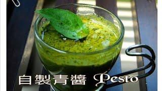 簡易西式料理、自製青醬Pesto  2分鐘就搞定啦！烤麵包、義大利麵、燉飯都百搭