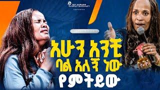 አሁን አንቺ ባል አለኝ ነው የምትይው??//ነብይ መስፍን አለሙ እና ነብይት አስደናቂ አስናቀችባንጫ#gihon_tv_worldwide