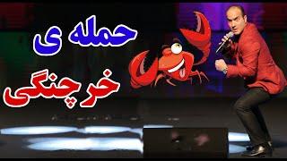 Hasan Reyvandi - Concert 2021 | حسن ریوندی - حمله خرچنگی در توالت های عمومی