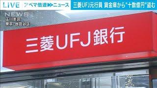 三菱UFJ銀行の元行員が貸金庫から現金など十数億円を盗む(2024年11月22日)