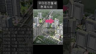 오룡2지구우미린전월세가장선호하는동은어디? #부동산