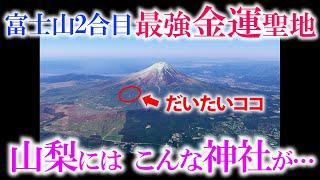 ️【本当は教えたくない】まるで異世界！こんな神社が山梨県にはあったのか…【金運最強神社】