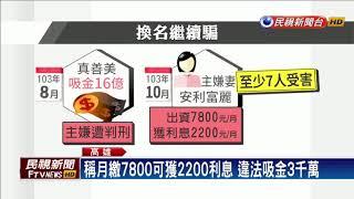 改名換姓繼續騙！吸金集團再騙3千萬－民視新聞