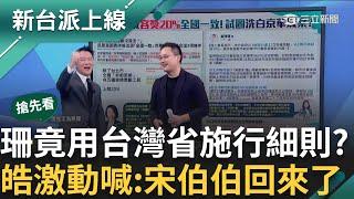 【新台派搶先看】懶人包甩到自己臉上了? 白營秀圖表竟用「台灣省施行細則」 李正皓激動喊:宋楚瑜回來了 趙怡翔酸「像在搭乘智商雲霄飛車」｜李正皓 主持｜【新台派上線 預告】20240916｜三立新聞台