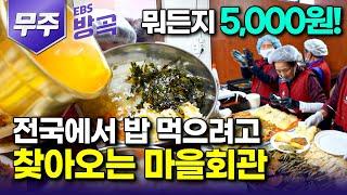 [전북 무주] '모든 메뉴 5,000원! 직접 담근 막걸리 공짜!' 한산한 시골마을, 88세 시골 할매들 집밥 한 번 먹겠다고 사람 찾아오는 마을회관｜구산마을｜#한국기행 #방방곡곡