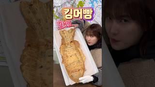 세상에서 가장 큰 2kg 대왕 붕어빵ㅋ