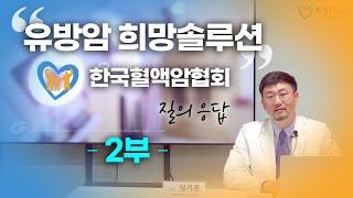 [2부] 한국혈액암협회 유방암 희망솔루션 실황중계 | 방사선종양학과 성기훈 교수 | 가천대 길병원