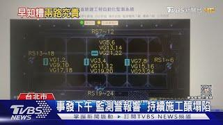 早知「監測值警戒」 基泰建設挨批沒作為｜TVBS新聞 @TVBSNEWS01