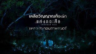 OST. แสงกระสือ Inhuman Kiss - เหลือวิญญาณก็จะรัก